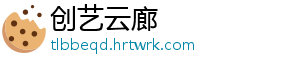 创艺云廊
